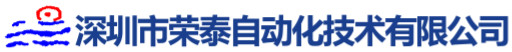 深圳市榮泰自動化技術有限公司
