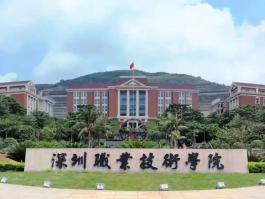 深圳職業技術學院